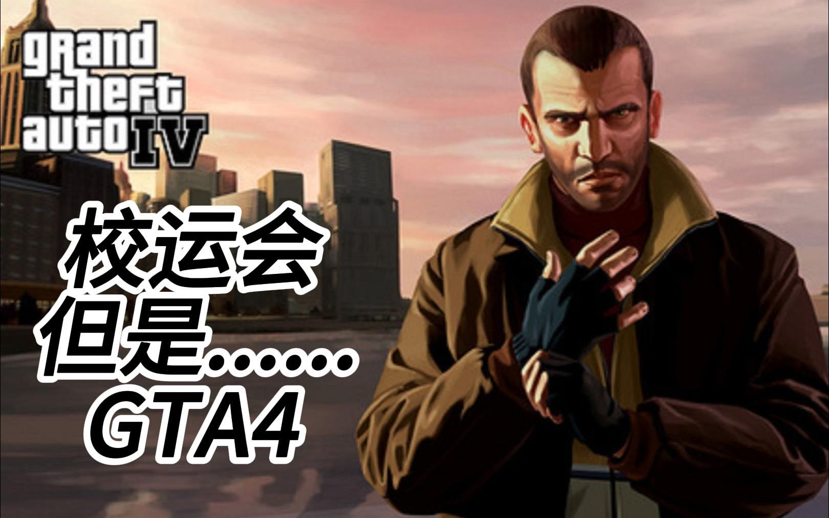 gta4校園版