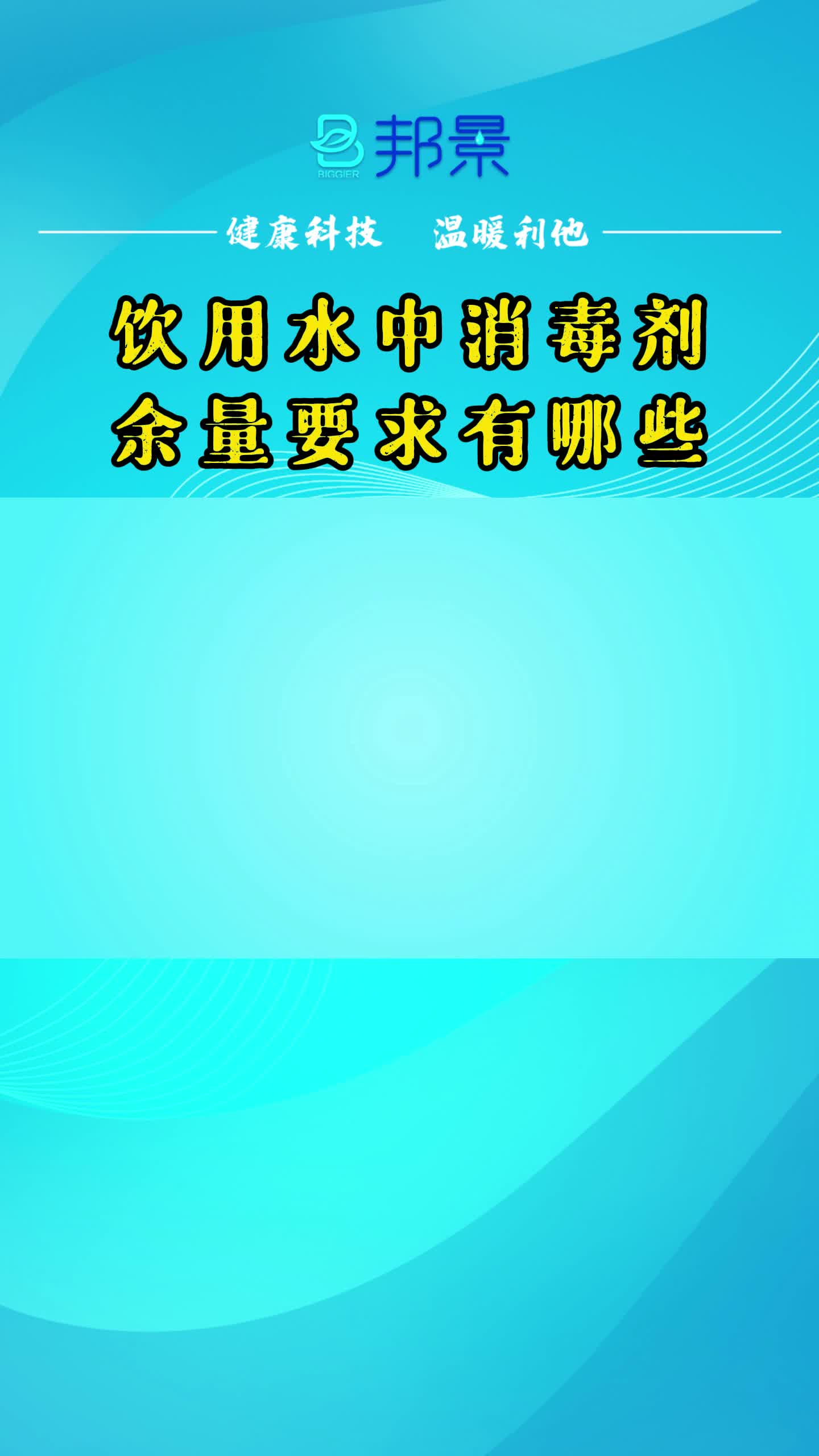 健康饮水小知识 中哔哩哔哩bilibili