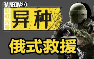 Download Video: 【彩虹六号：异种】南无机枪哥菩萨，两把机枪渡菌人.