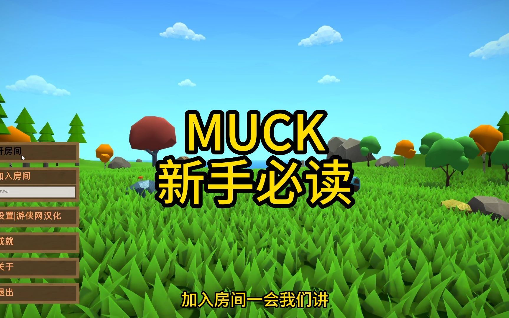 MUCK新手必看开荒教程