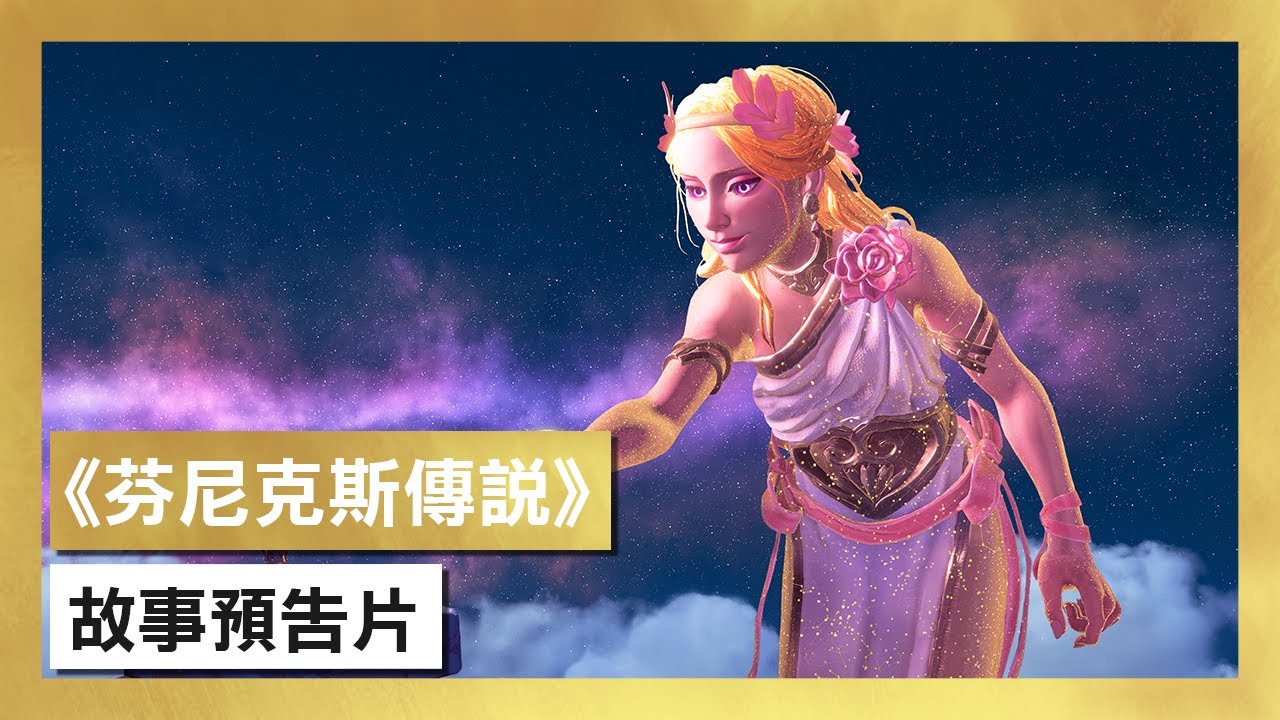 [图]《芬尼克斯傳說》故事預告片 - Immortals Fenyx Rising