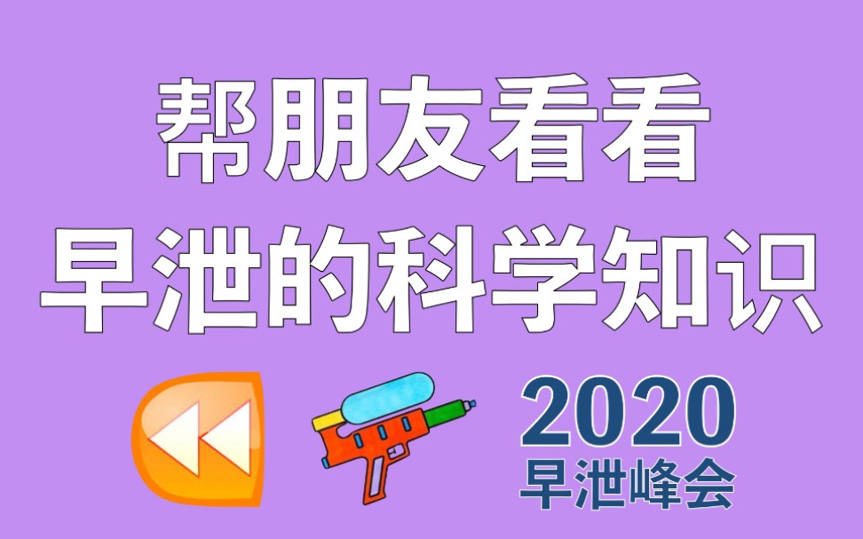 【性知识】关于早泄的科学知识!或许你误解了早泄!哔哩哔哩bilibili