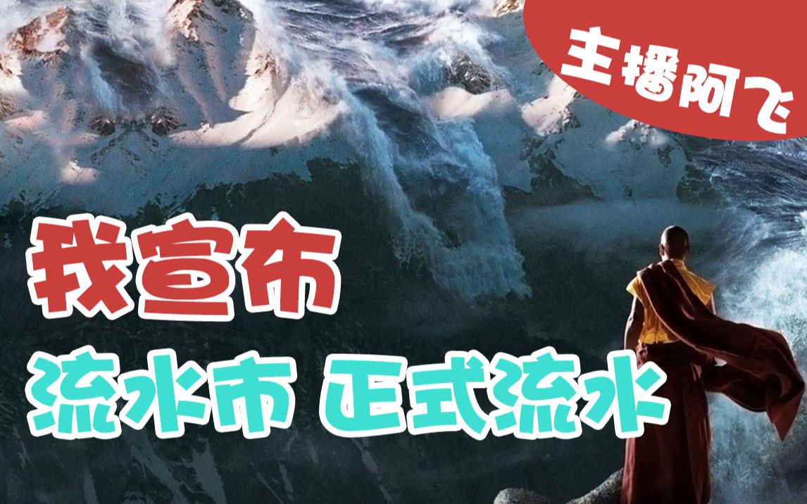 【主播阿飞】我宣布,流水市正式流水哔哩哔哩bilibili