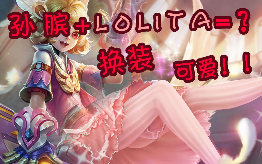 当孙膑开始穿lolita!竟如此可爱!!!男孩子当然要穿小裙子啦~~~王者荣耀换装,P图搞笑P图!哔哩哔哩bilibili