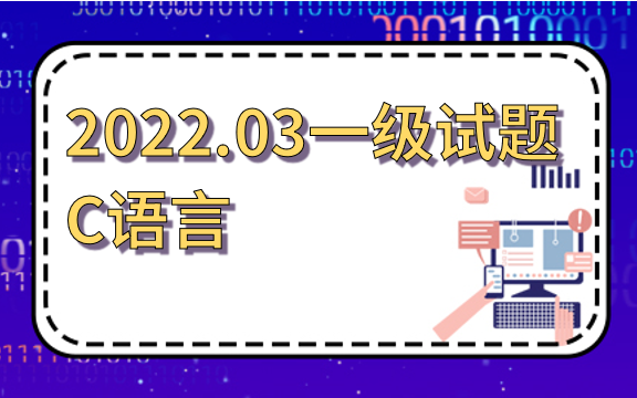 全国青少年软件编程等级考试C语言一级(2022年3月)哔哩哔哩bilibili