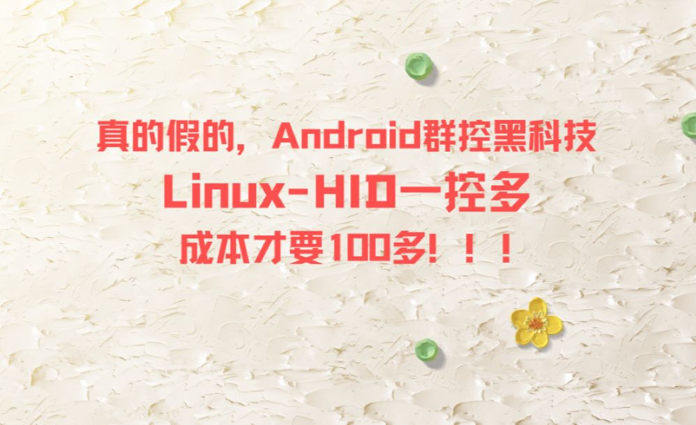 LinuxHID黑科技免root、无障碍、adb无需任何权限一控多,超低成本实现群控自动化测试黑盒测试.哔哩哔哩bilibili