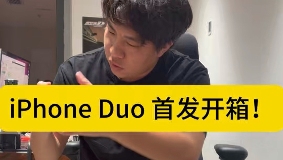 iPhone Duo 提前首发开箱！