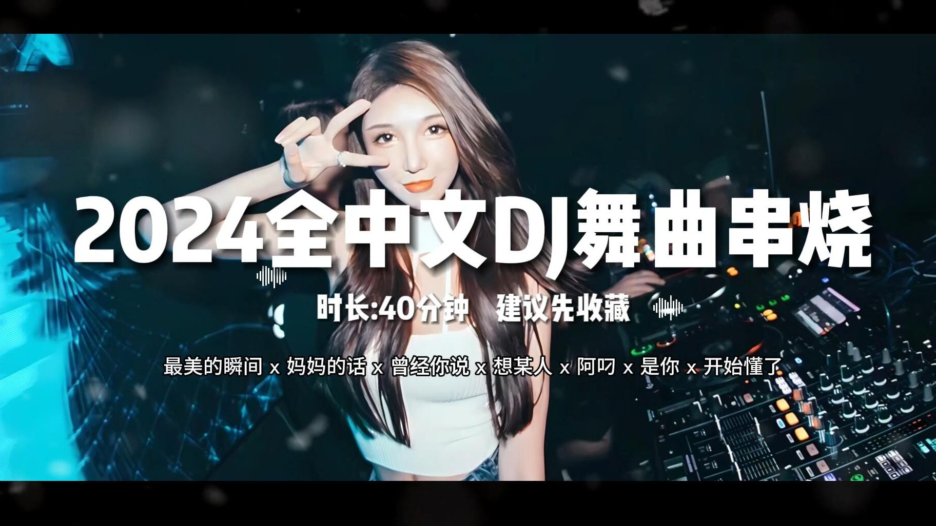 [图]2024全中文DJ舞曲串烧 最美的瞬间 x 妈妈的话 x 曾经你说 x 想某人 x 阿叼 x 是你