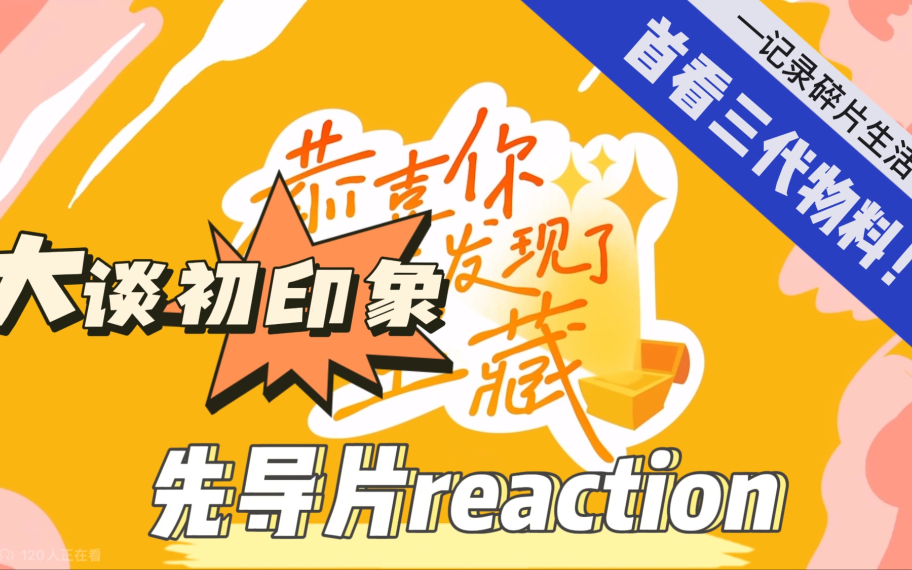 先导片 二代粉首看三代物料,大谈初印象!