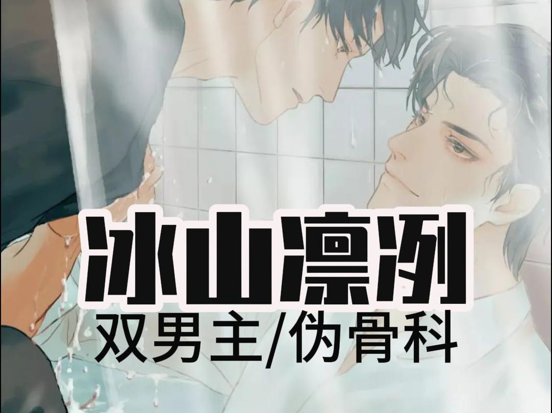 (冰山凛冽)#老福特#双男主#伪骨科#年下 被亲手带大的小狼狗强取豪夺