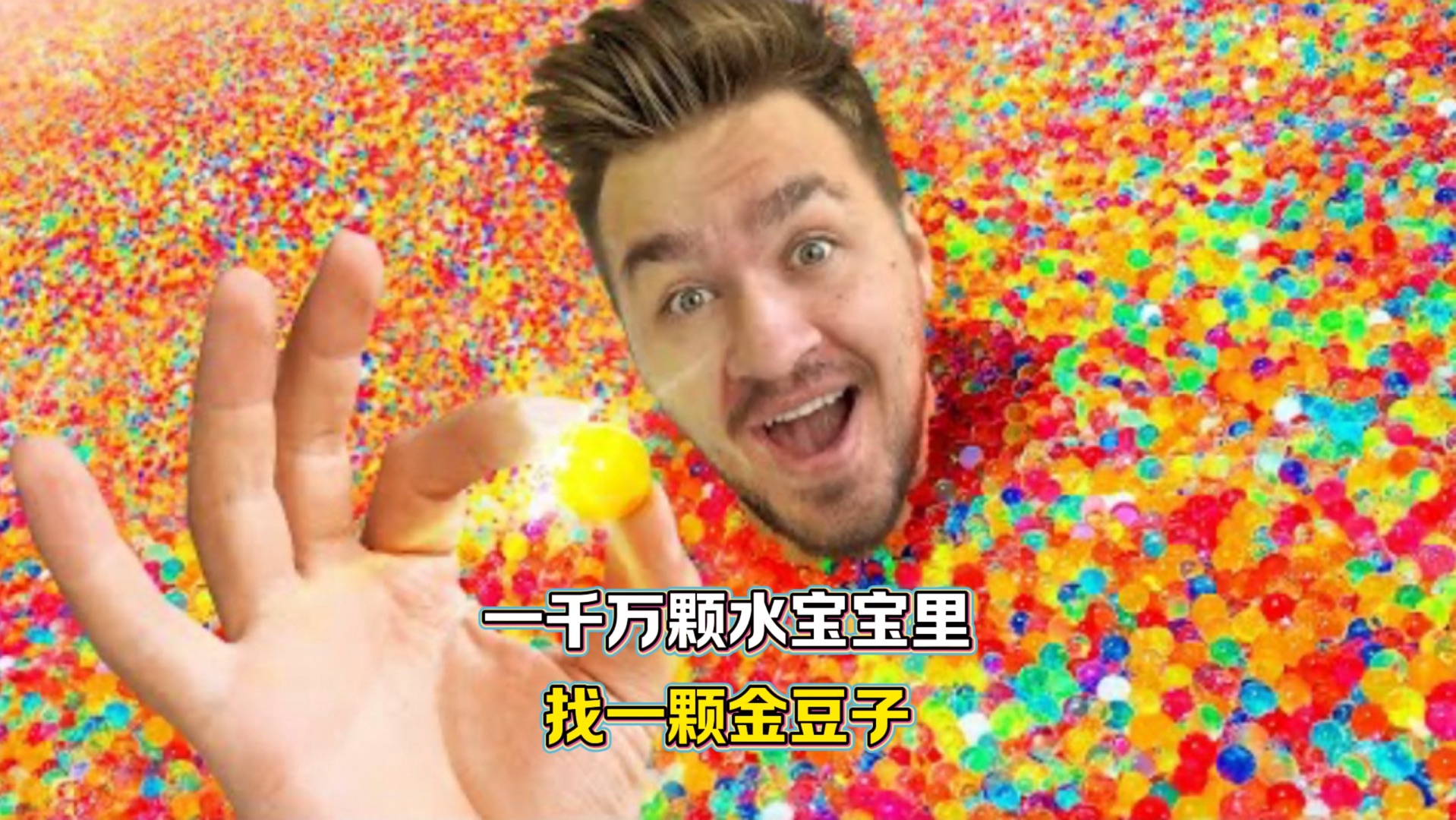 在一千万颗水宝宝里找到一颗金豆子