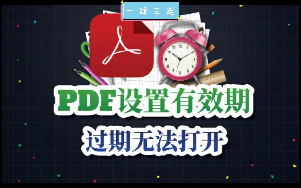 [图]你知道PDF可以设置有效期吗？到期自动失效，过期无法打开