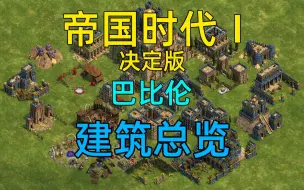 Скачать видео: 《帝国时代1：决定版》巴比伦建筑总览