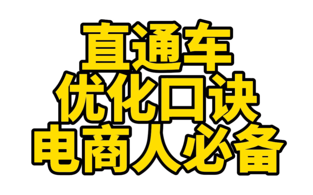 直通车优化五大口诀,电商人必备直通车不是开了就可以的一定要学会优化,今天分享五个优化口诀记住了!哔哩哔哩bilibili