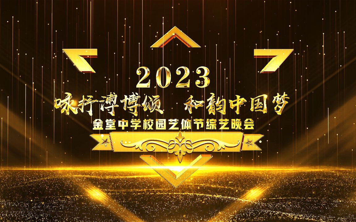 金堂中学2023＂咏抒溥博颂 和韵中国梦＂校园艺体节综艺晚会多机位直播回放哔哩哔哩bilibili