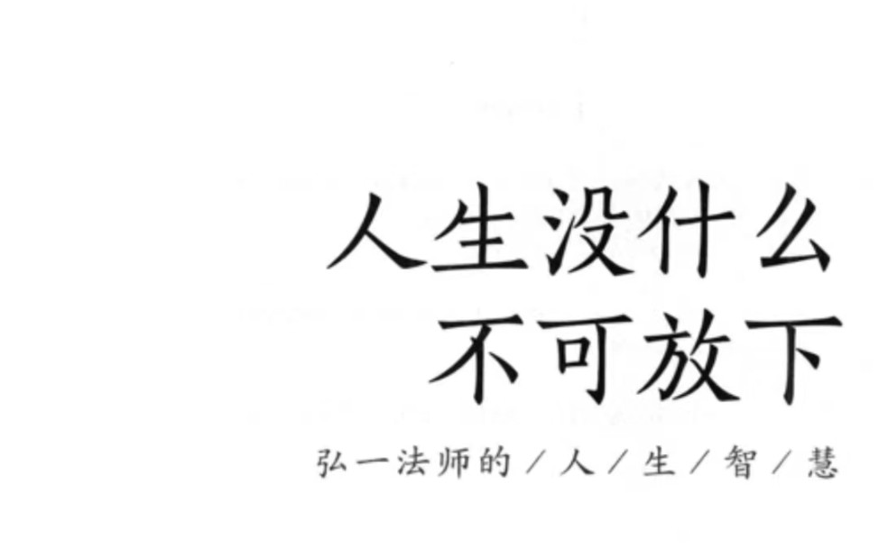 人生没什么不可放下控制欲望哔哩哔哩bilibili