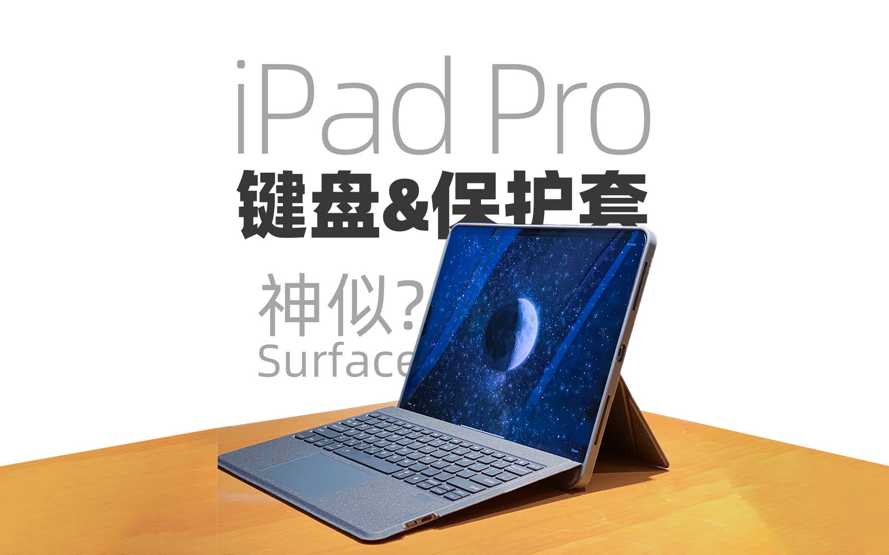 iPad配件|平替键盘怎么选?好看全面还要便宜?哔哩哔哩bilibili