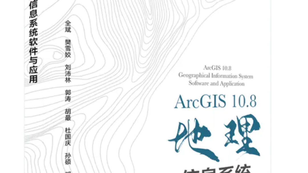 [图]新书推荐| 全斌教授团队《ArcGIS 10.8 地理信息系统软件与应用》