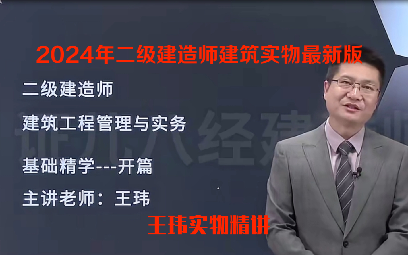 【完整版】2024年二建建筑-王玮基础精讲班高清完整版 全讲义