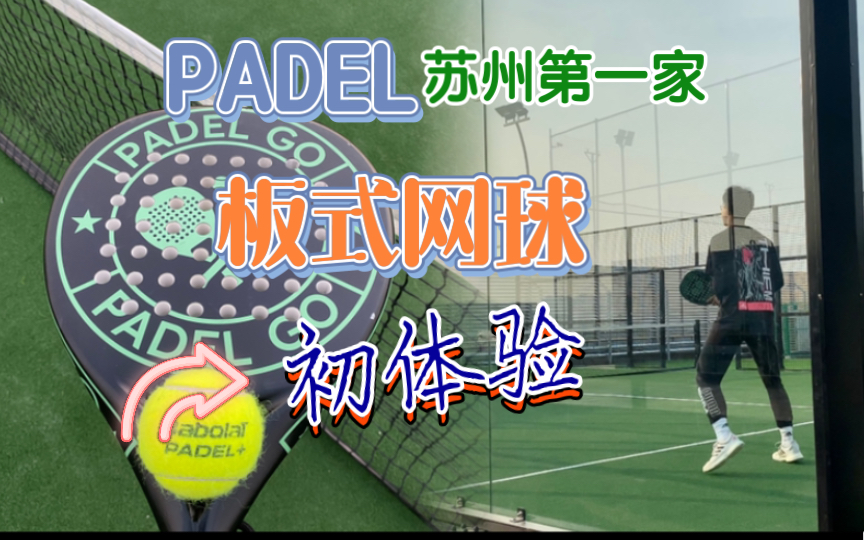 苏州第一家Padel(板式网球)初体验,意外的非常有意思哔哩哔哩bilibili