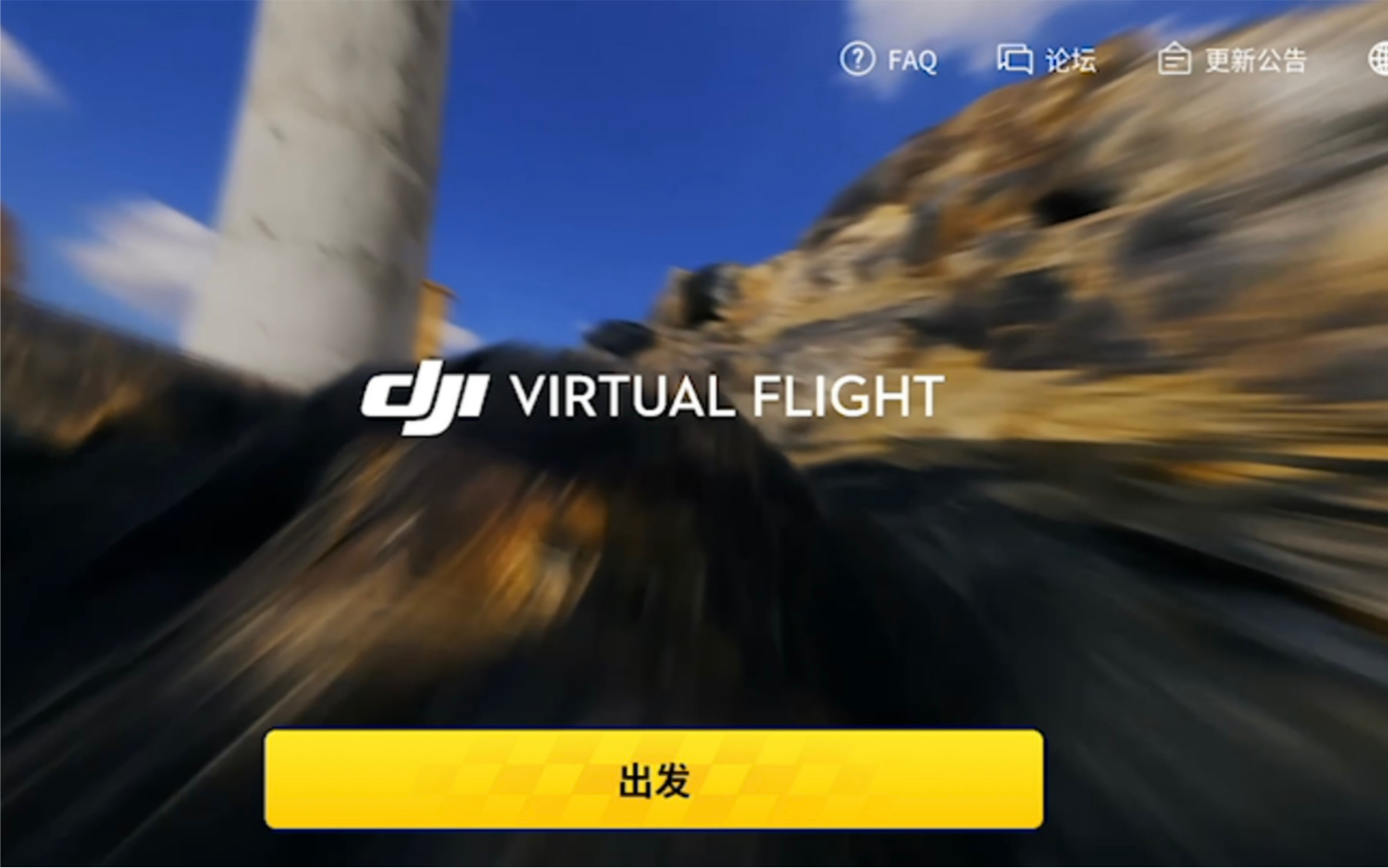 【大疆 avata】DJI VIRTUAl FLIGHT 大疆飞行模拟器 工厂 第一关 #无人机#穿越机#萌新#哔哩哔哩bilibili