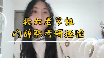 【北大MTI考研经验】辞职考研是什么样的一种体验？一个人租房复习时需要注意什么？