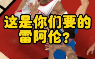 下载视频: NBA2K｜雷阿伦经典版