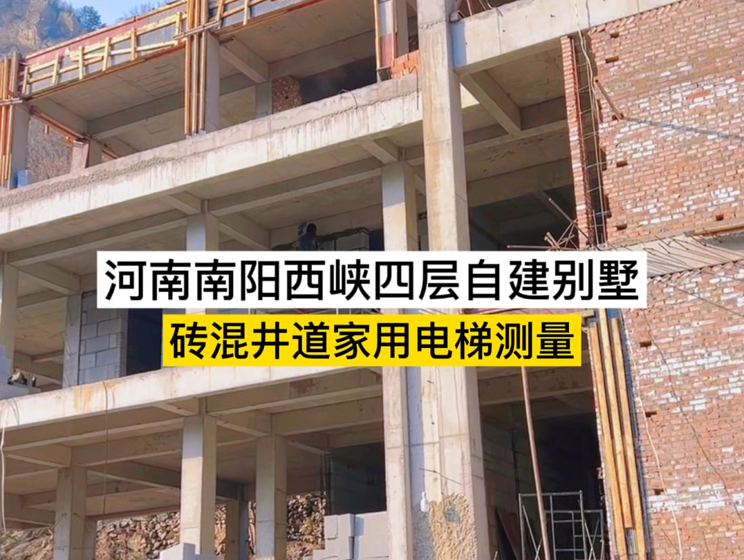 河南南阳西峡四层自建别墅家用电梯测量哔哩哔哩bilibili