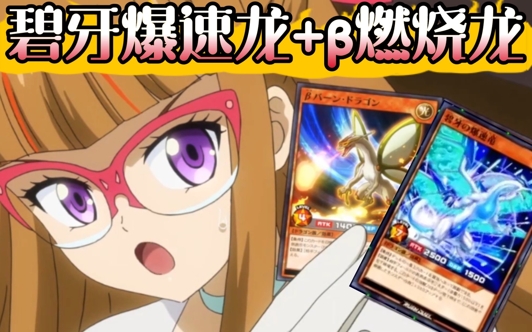 【新卡推荐15】碧牙爆速龙/β燃烧龙(游戏王go rush第8集)