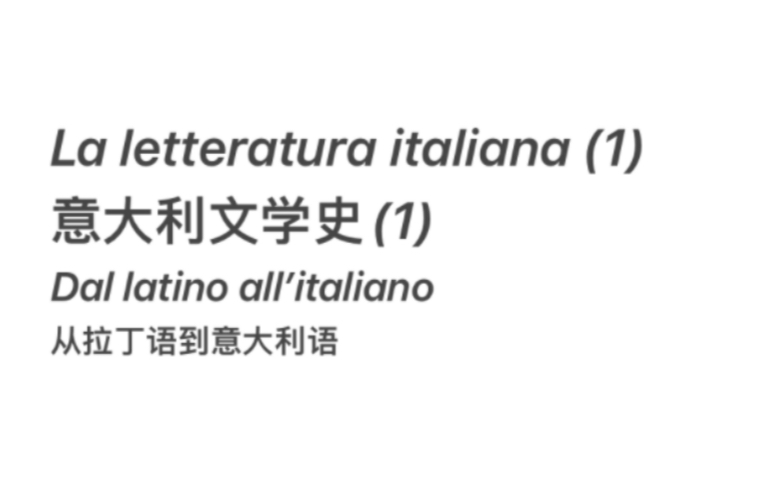 [图]意大利文学史选读（1）：从拉丁语到意大利语，讲讲意大利语以及各罗曼语族（亦称拉丁语族）语言的前世今生