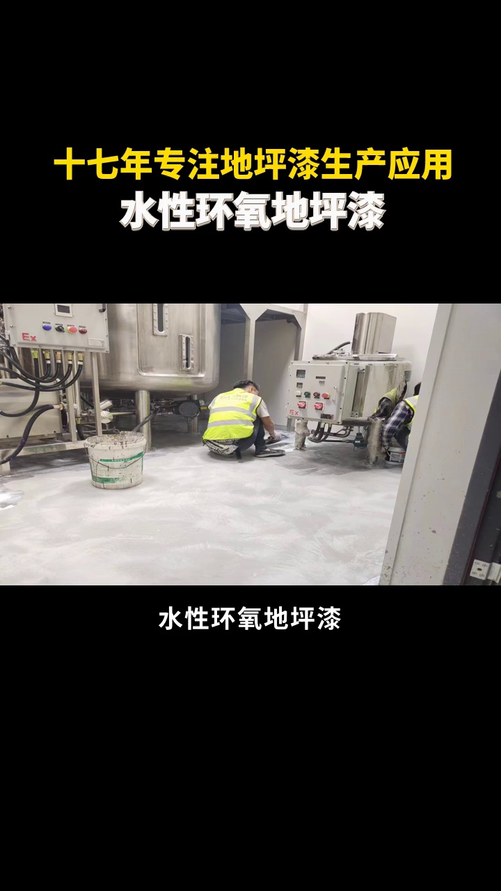 "光泽度高,水性环氧地坪漆" #环氧防静电砂浆自流平地坪 #成都环氧防