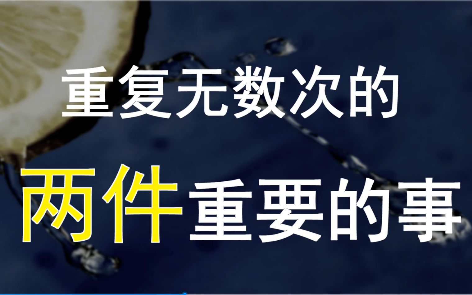 【吾爱财经】两个重要的事,也是两个我重复说了无数次的事!