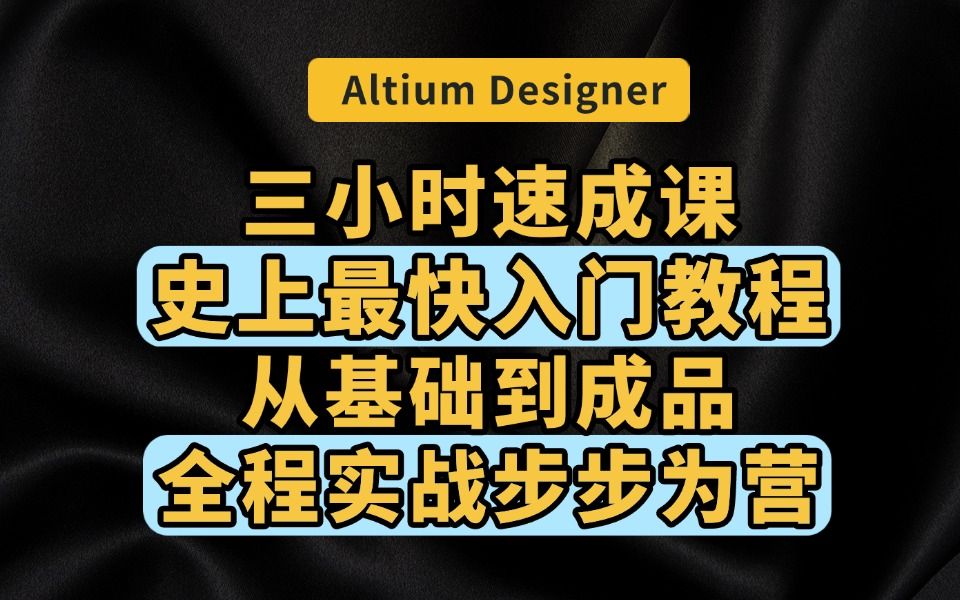 Altium Designer(AD)3小时速成,史上最快入门教程,从AD软件基础操作到PCB成品,全程实战!哔哩哔哩bilibili