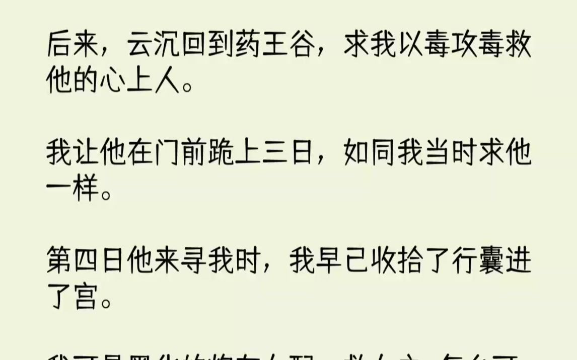 [图]【完结文】后来，云沉回到药王谷，求我以毒攻毒救他的心上人。我让他在门前跪上三日，...