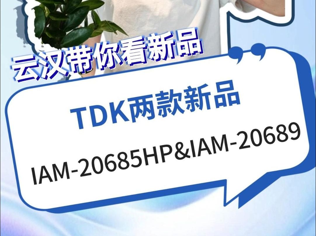 【云汉带你看新品】第二十七期:TDK最新推出的第二代6轴IMU传感器来了!专为汽车安全应用而生——IAM20685HP和IAM20689!哔哩哔哩bilibili