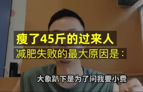 Video herunterladen: 瘦了45斤的过来人：什么才是减肥失败最大的原因