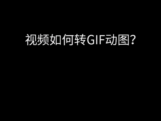 504. 20241612制作GIF动图#ps#p图哔哩哔哩bilibili