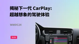 Download Video: 揭秘下一代 CarPlay：超越想象的驾驶体验