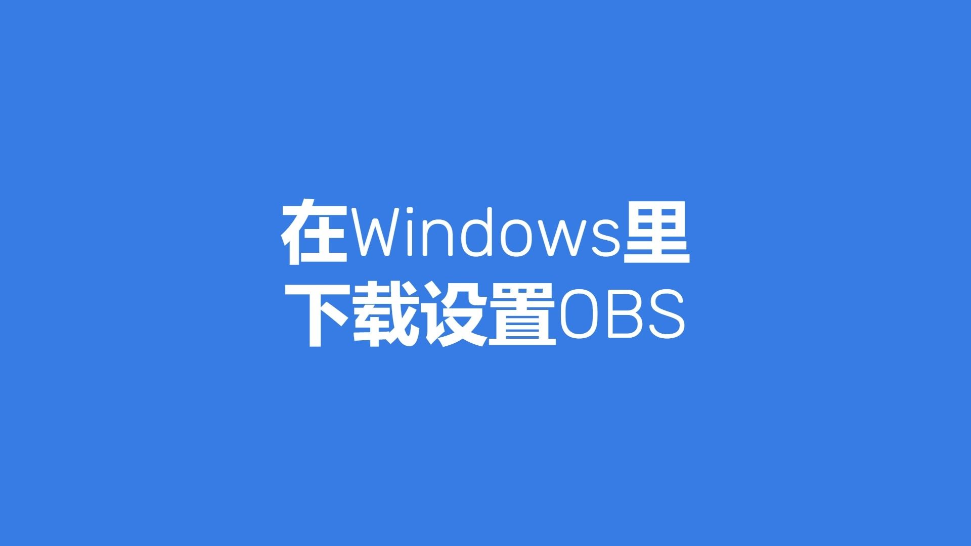 在Windows里下载设置OBS哔哩哔哩bilibili