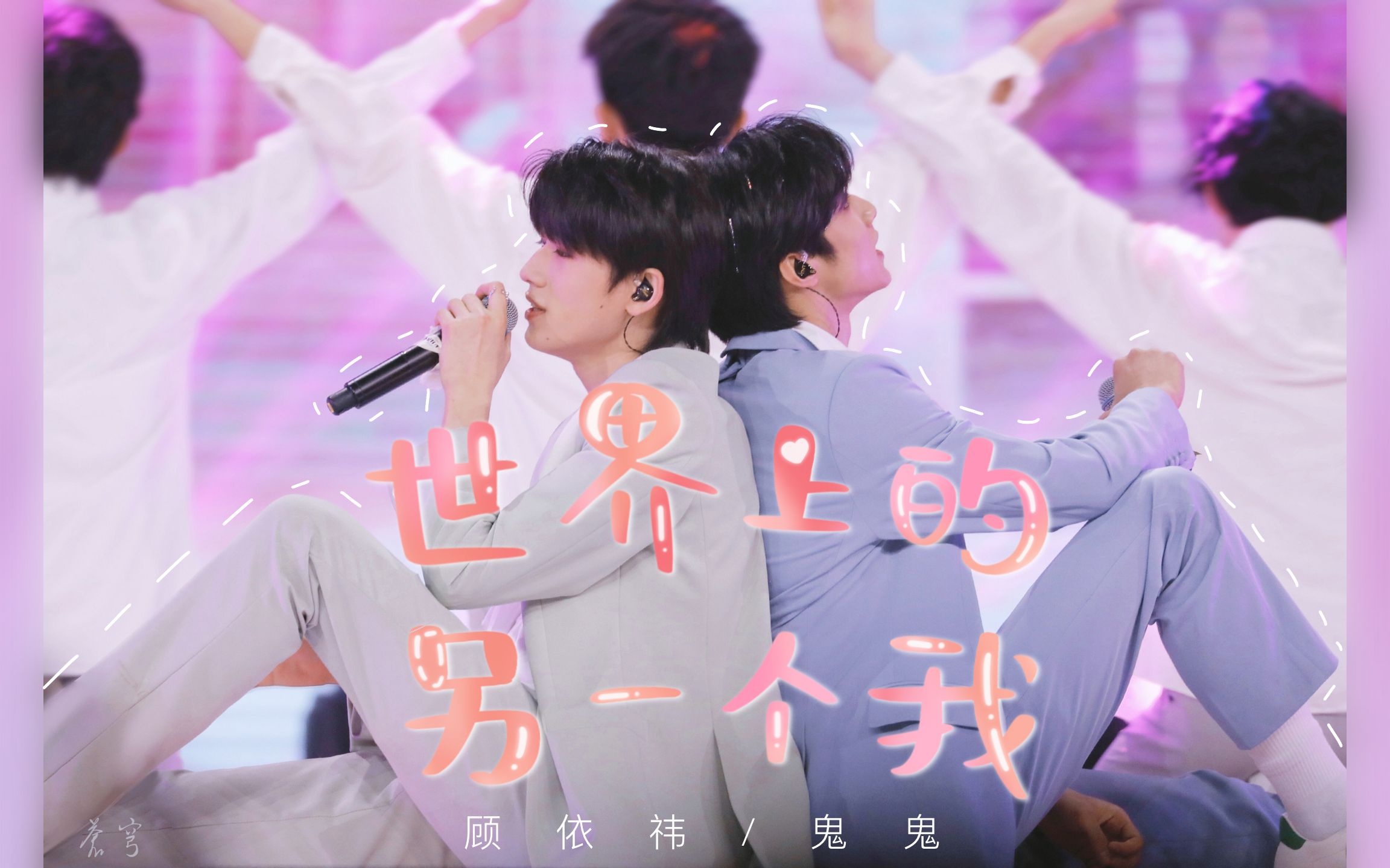 【文轩】只有我还在怀念世另我的甜蜜派对?