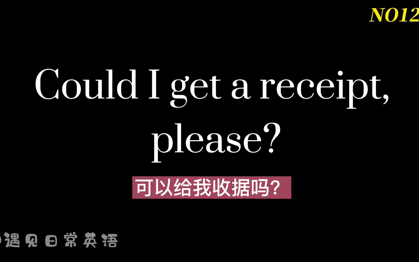 NO142基础英语口语「可以给我收据吗?」用英语怎么说建议收藏反复跟读哦每天只花10分钟学习生活基础英语哔哩哔哩bilibili