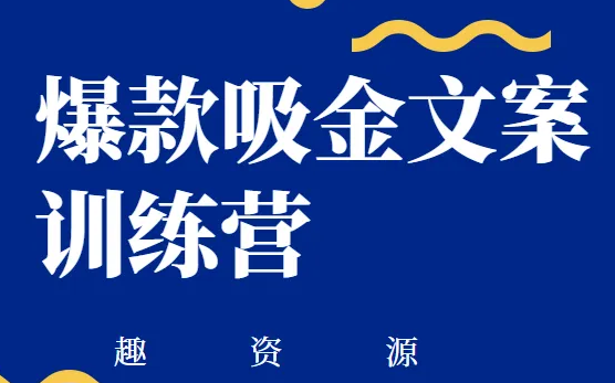 【文案小能手:爆款吸金文案训练营/大咖加料:不刷屏、不Low逼 /这样创作暴击标题,让你的文案成功一半!】哔哩哔哩bilibili