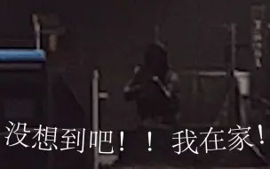 Tải video: killa：没想到吧！我在家！