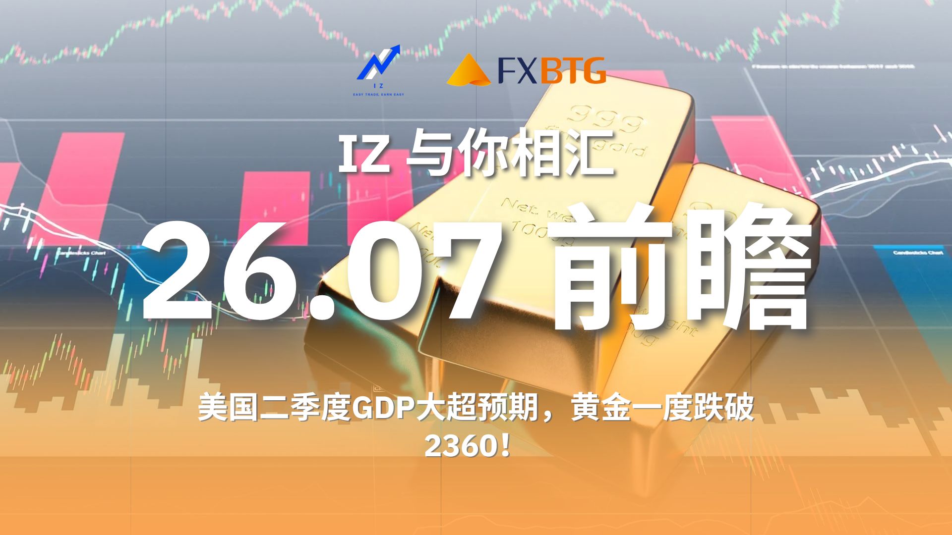 26.07|前瞻:美国二季度gdp大超预期,黄金一度跌破2360!