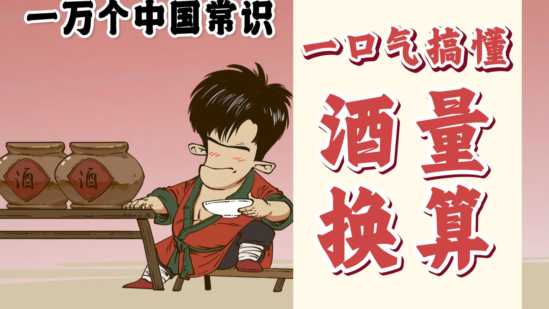 混知漫画|啤酒三瓶=白酒几两?30秒搞懂酒量换算!-混知-混知-哔哩哔哩视频
