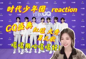 Download Video: 【时代少年团】智族盛典 reaction ｜不是吧哥们儿这么帅！闻着男儿歌的味就来了