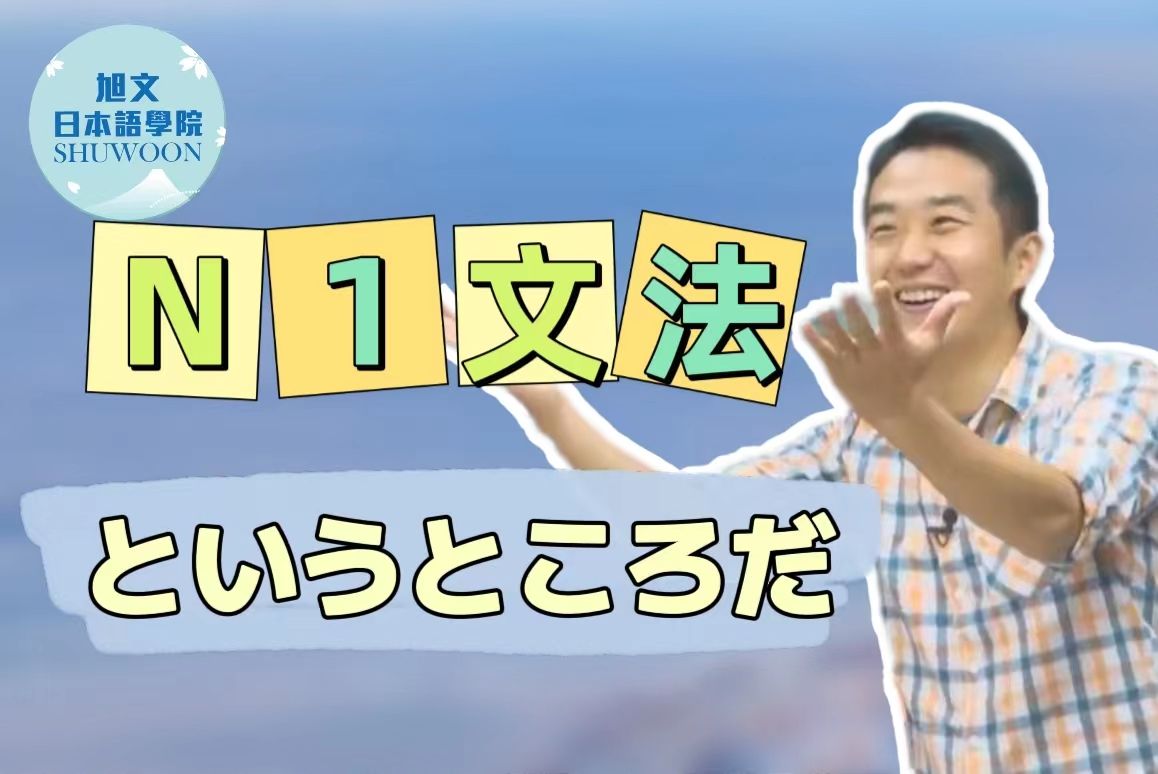 志方老师的N1语法正式课程（试听版）というところだ