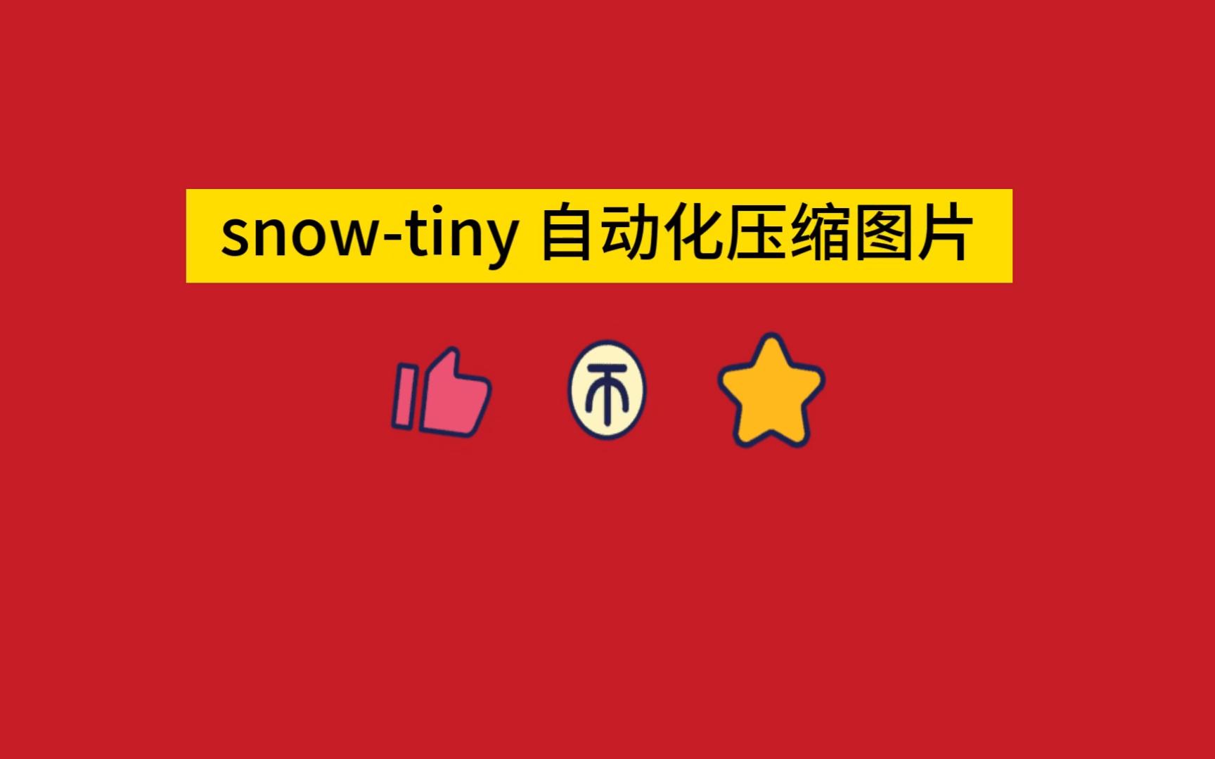 耗时2天,我做了一个自动化压缩图片工具snowtiny,今后项目上线前都压一压.哔哩哔哩bilibili