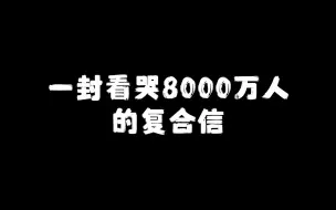 Descargar video: 一封看哭八千万人的复合信，让八千万人都看哭的复合信