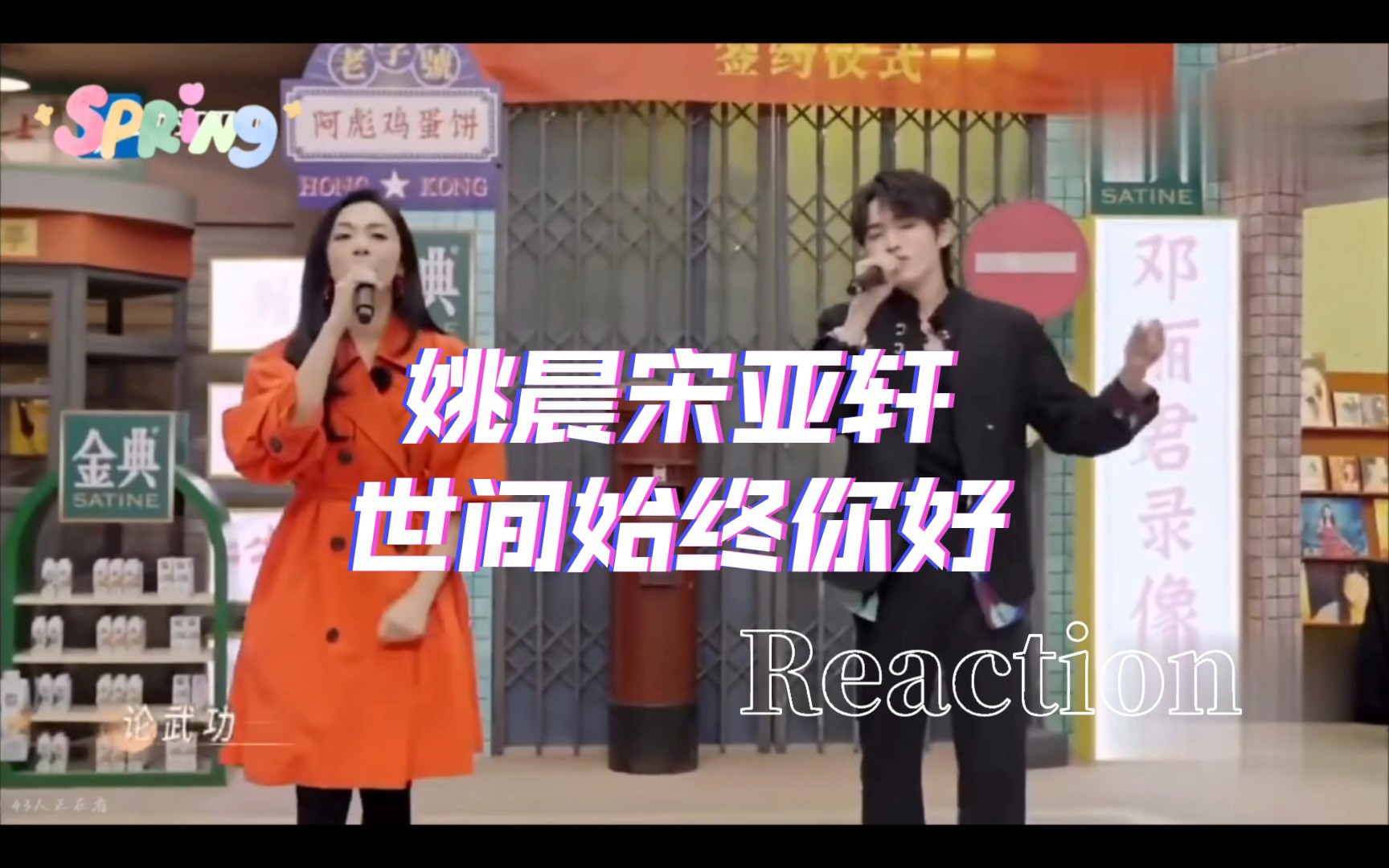 [图]【我们的客栈】姚晨宋亚轩《世间始终你好》Reaction.有些梦想梧桐都会帮我实现！